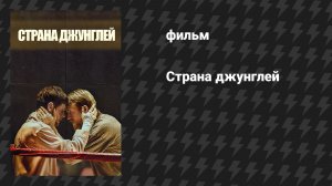 Страна джунглей (фильм, 2019)