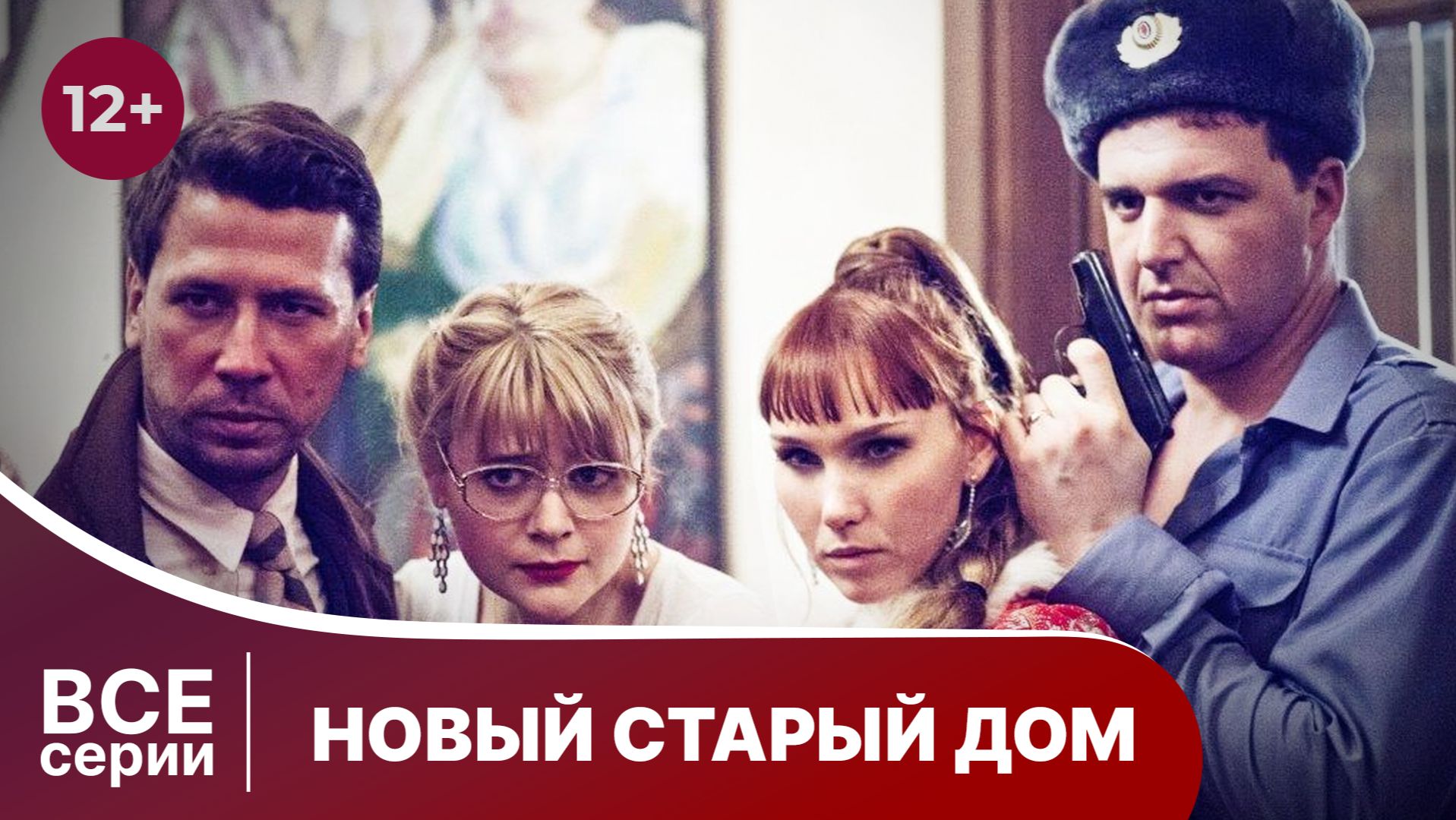Новый старый дом. Все серии. Комедия. Смотреть онлайн в хорошем качестве смотреть онлайн