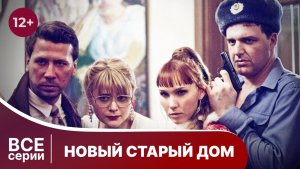 Новый старый дом. Все серии. Комедия. Смотреть онлайн в хорошем качестве