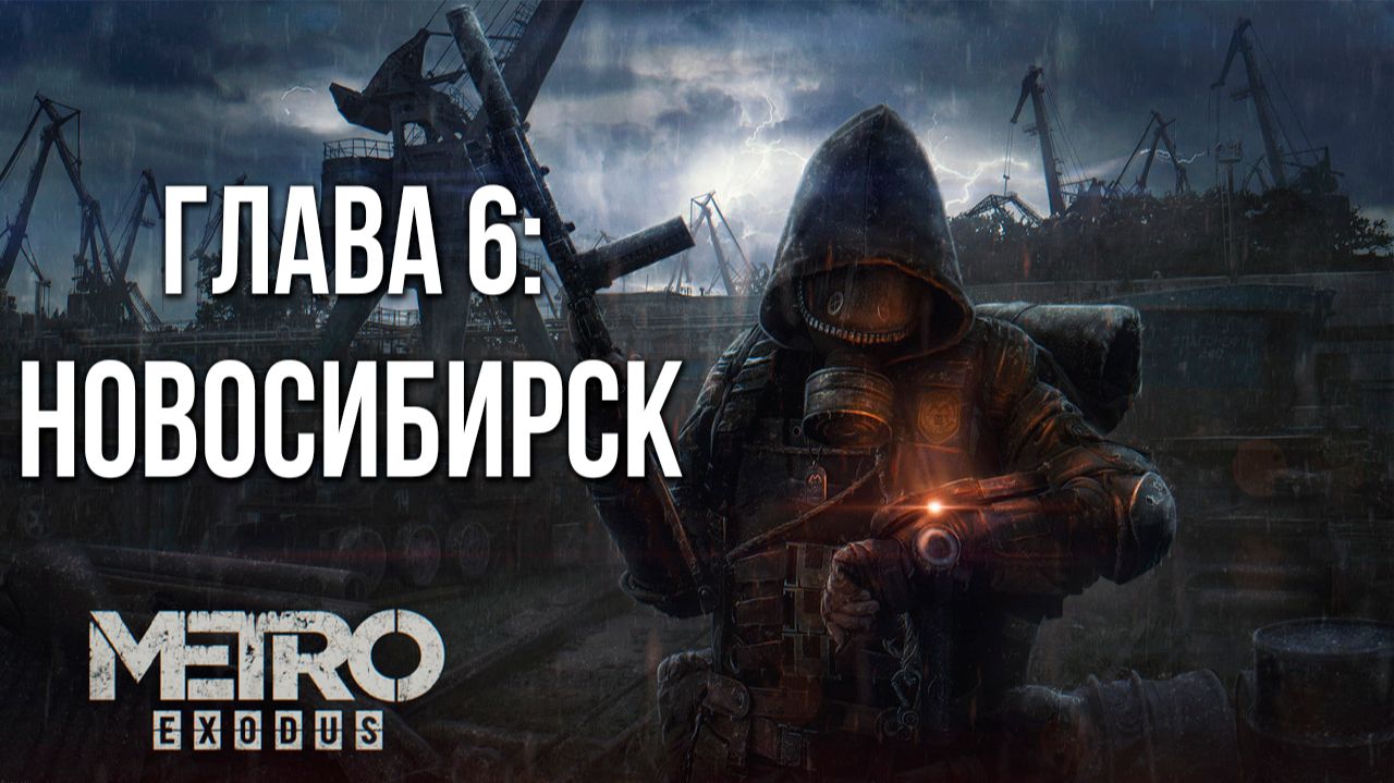 ГЛАВА 6: НОВОСИБИРСК | Metro Exodus / Метро Исход | #16