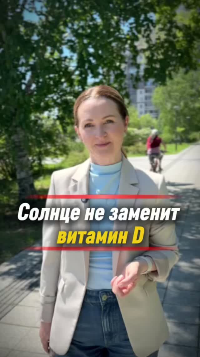 Нужно ли летом принимать витамин Д ?