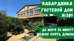 Гостевой дом №301 Кабардинка всего 3 номера этаж под ключ не дорого