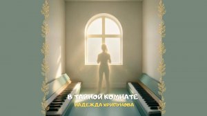 В тайной комнате. Христианское прославление и поклонение