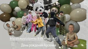 День рождения Арсения