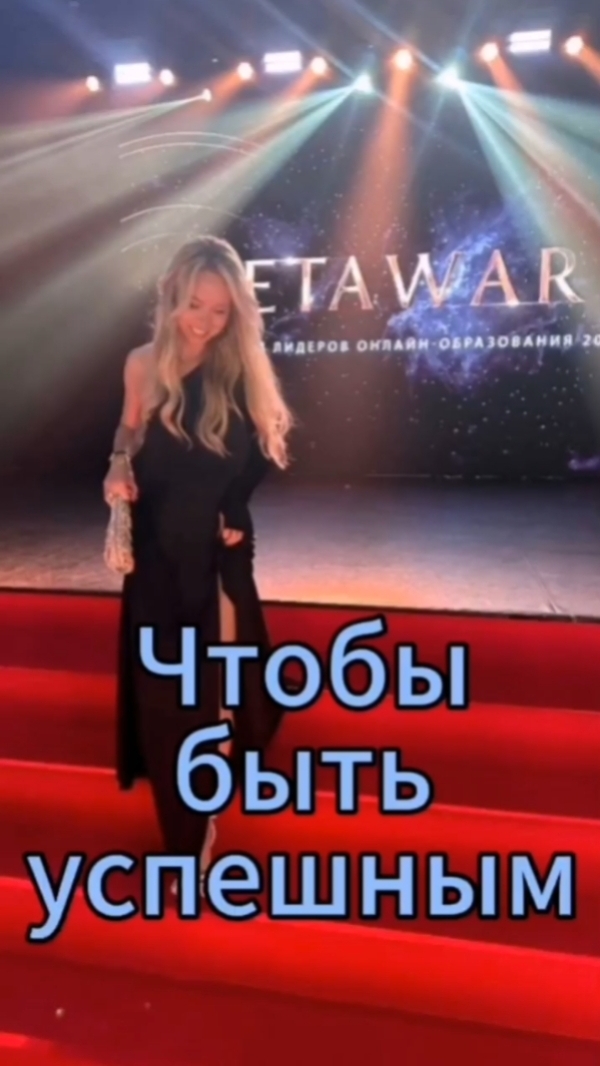 Чтобы быть успешным