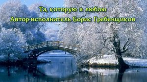 Та, которую люблю - Борис  Гребенщиков
