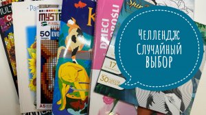 Челлендж Случайный выбор
