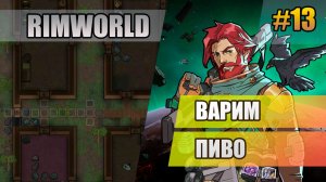 13 Варим пиво // Прохождение Rimworld 1.6 Odissey // Восьмой сезон