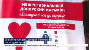 Во Всемирный день донора в Иркутске все желающие могли сдать кровь в мобильном пункте переливания