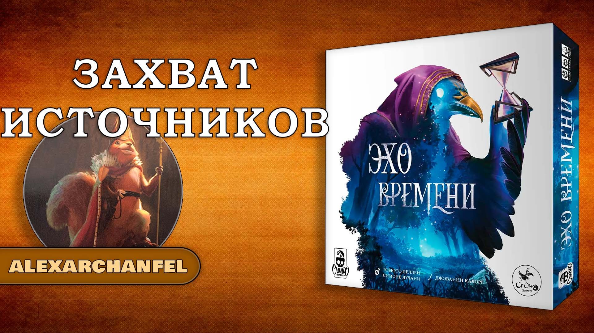 Эхо времени настольная игра смотреть онлайн