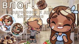 🌺вложик🌱//⭐подготовка к др близнецов🤍//AvatarWorld