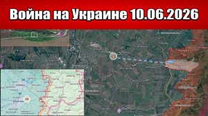 Последние новости с фронта СВО и карта боевых действий на Украине сегодня 10.06.2026