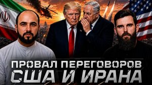 Провал переговоров США и Ирана | Нетаньяху управляет Трампом | Жёсткий ответ Тегерана|Полный контакт