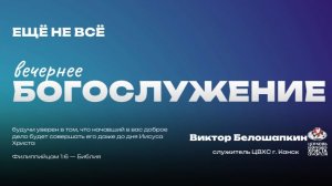 Вечернее Богослужение | Ещё не всё