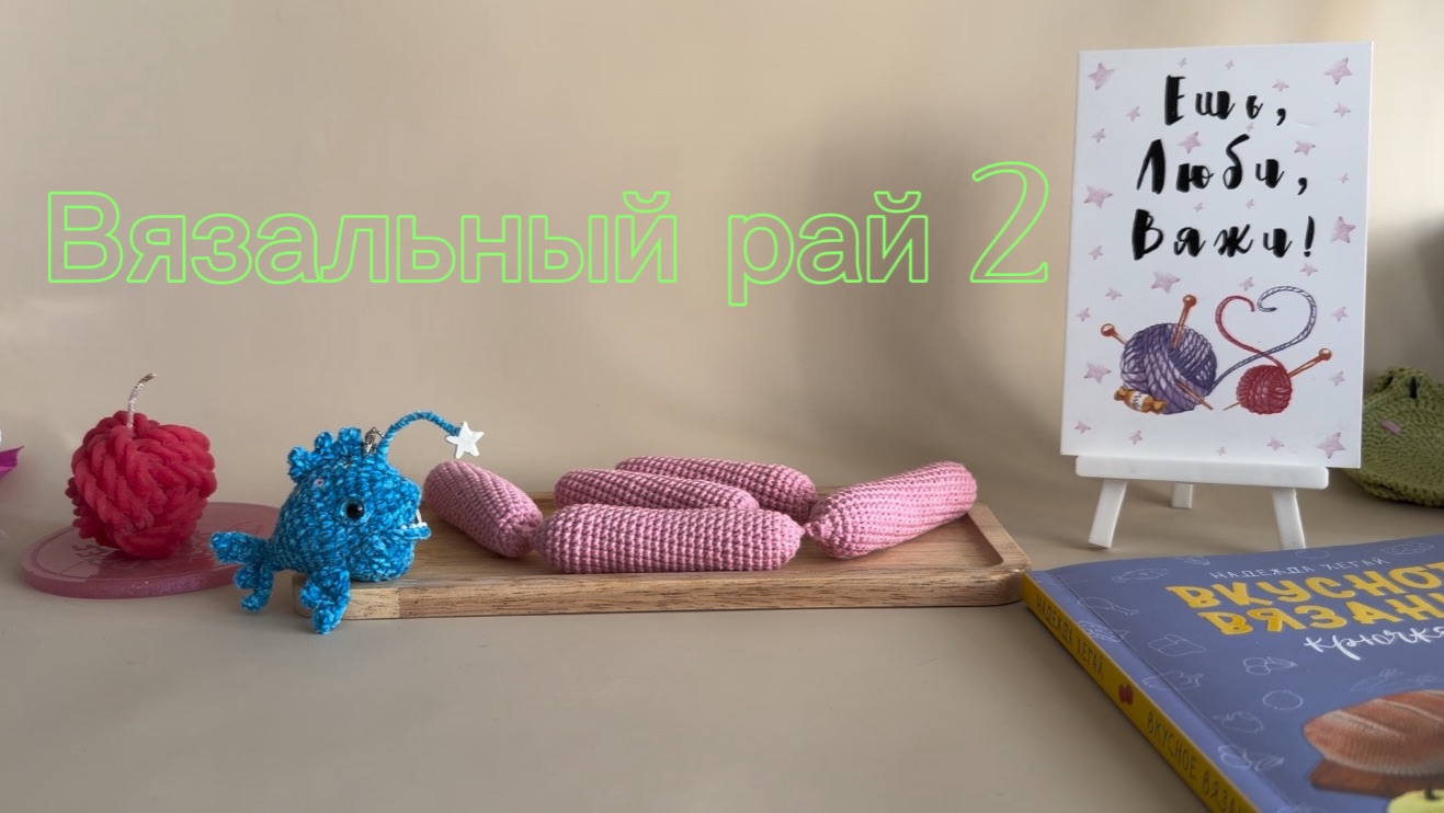 Вязальный рай 2. Отчет 1. Участник 22.