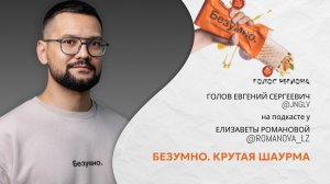 ЕВГЕНИЙ ГОЛОВ: БЕЗУМНО. КРУТАЯ ШАУРМА