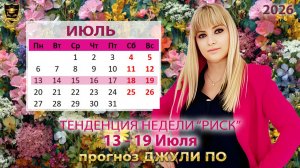 Тенденция недели 13-19 июля