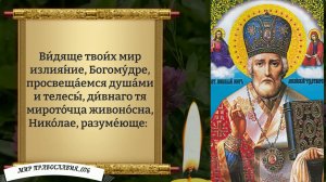 Молитва Николаю Чудотворцу! Православие.