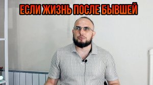 Есть ли жизнь после бывшей