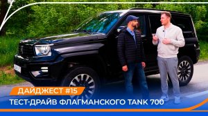 Дайджест автомобильного рынка #15. Оживление продаж? Тест-драйв TANK 700.