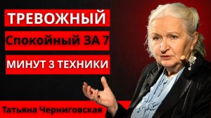 3 ТЕХНИКИ НЕЙРОНАУКИ, КОТОРЫЕ ПРЕВРАЩАЮТ ТРЕВОЖНЫЙ МОЗГ В СПОКОЙНЫЙ ЗА 7 МИНУТ -Татьяна Черниговская