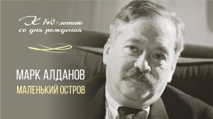 Марк Алданов, маленький остров. К 140-летию со дня рождения