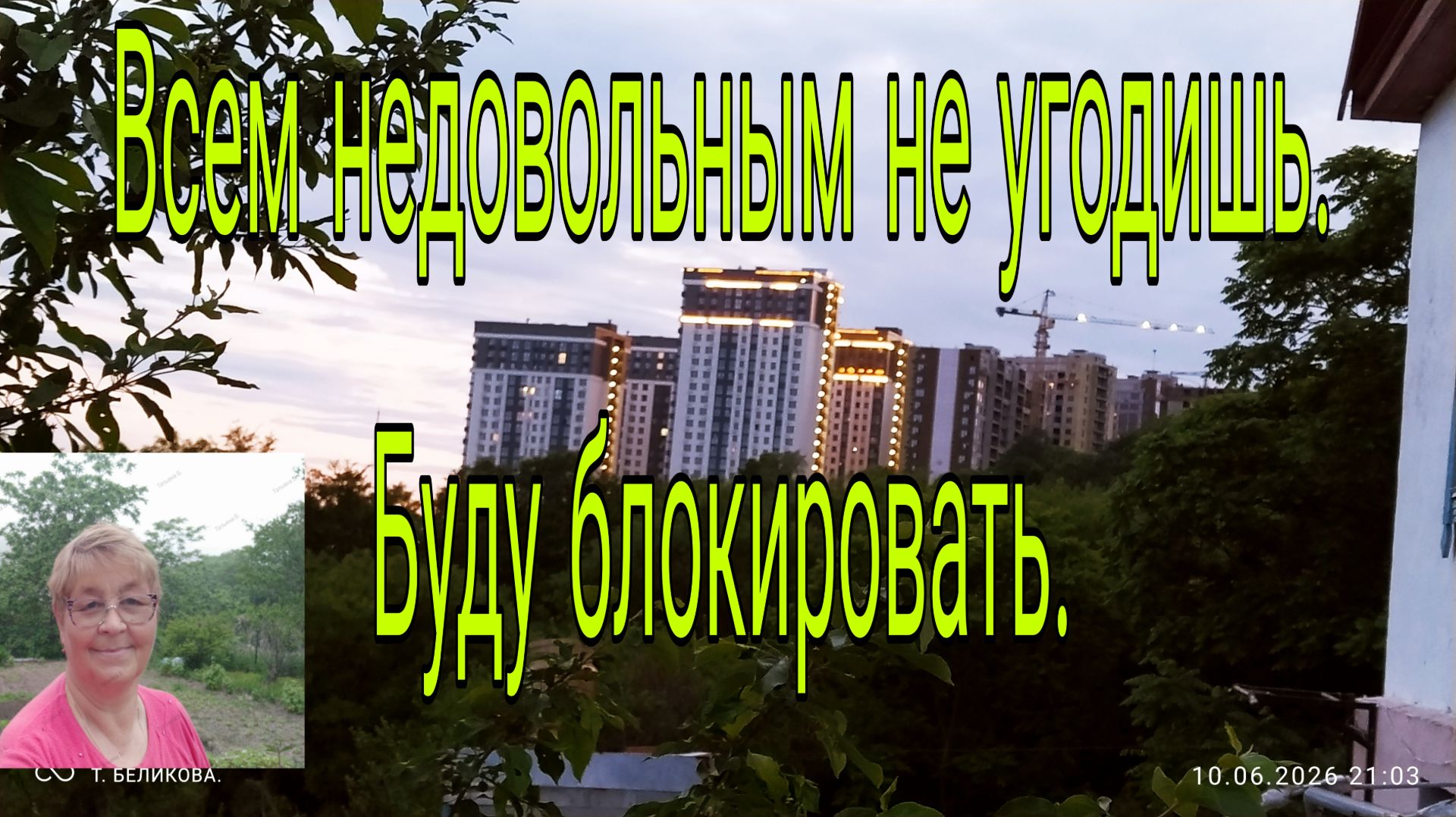 11. 06 . 26 . Всем недовольным не угодишь - буду блокировать . смотреть онлайн