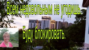 11. 06 .  26 . Всем недовольным не угодишь - буду блокировать .