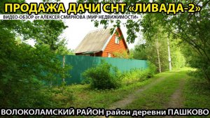 Дача в СНТ Ливада-2 в районе д. Пашково Волоколамского р-на МО