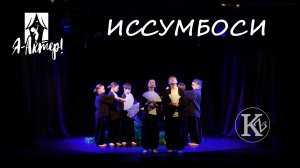 Иссумбоси