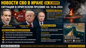 Новости СВО в Иране на 10 июня. Ситуация Ормузский Проливна 10.06.2026. Война в Иране. Сводки СВО