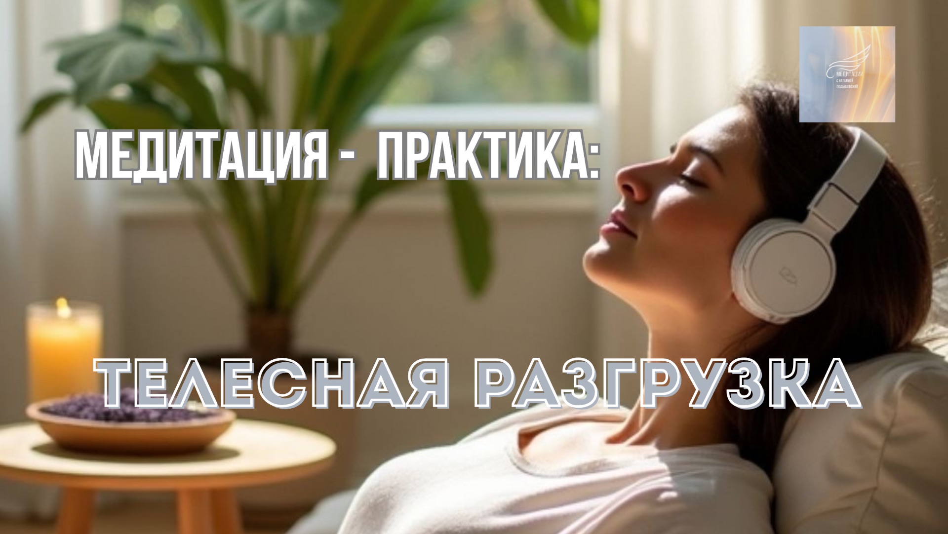 🧘♀️МЕДИТАЦИЯ-ПРАКТИКА: ТЕЛЕСНАЯ РАЗГРУЗКА