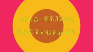 #ЯркоЖелтоеНастроение#Видеоklass#ЖаннаДаценко#НаВолнеМелодии#МузыкаДуши#КакПрекрасенМИР#КрасотаПриро