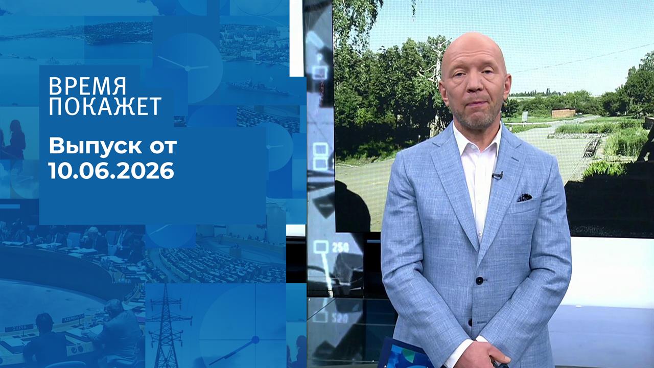Время покажет. Часть 1. Выпуск от 10.06.2026 смотреть онлайн