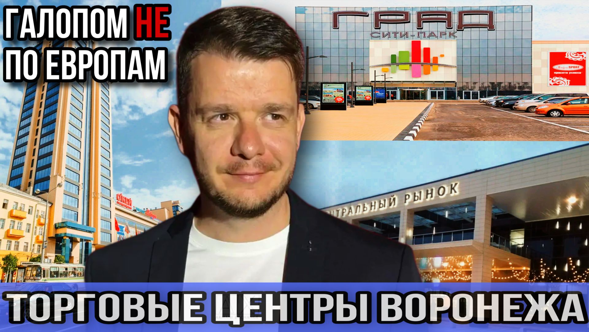 Галопом НЕ по Европам - ТОРГОВЫЕ ЦЕНТРЫ ВОРОНЕЖА смотреть онлайн
