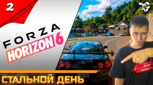 Forza Horizon 6 ➡ Прохождение [#2] ➡ Стальной день