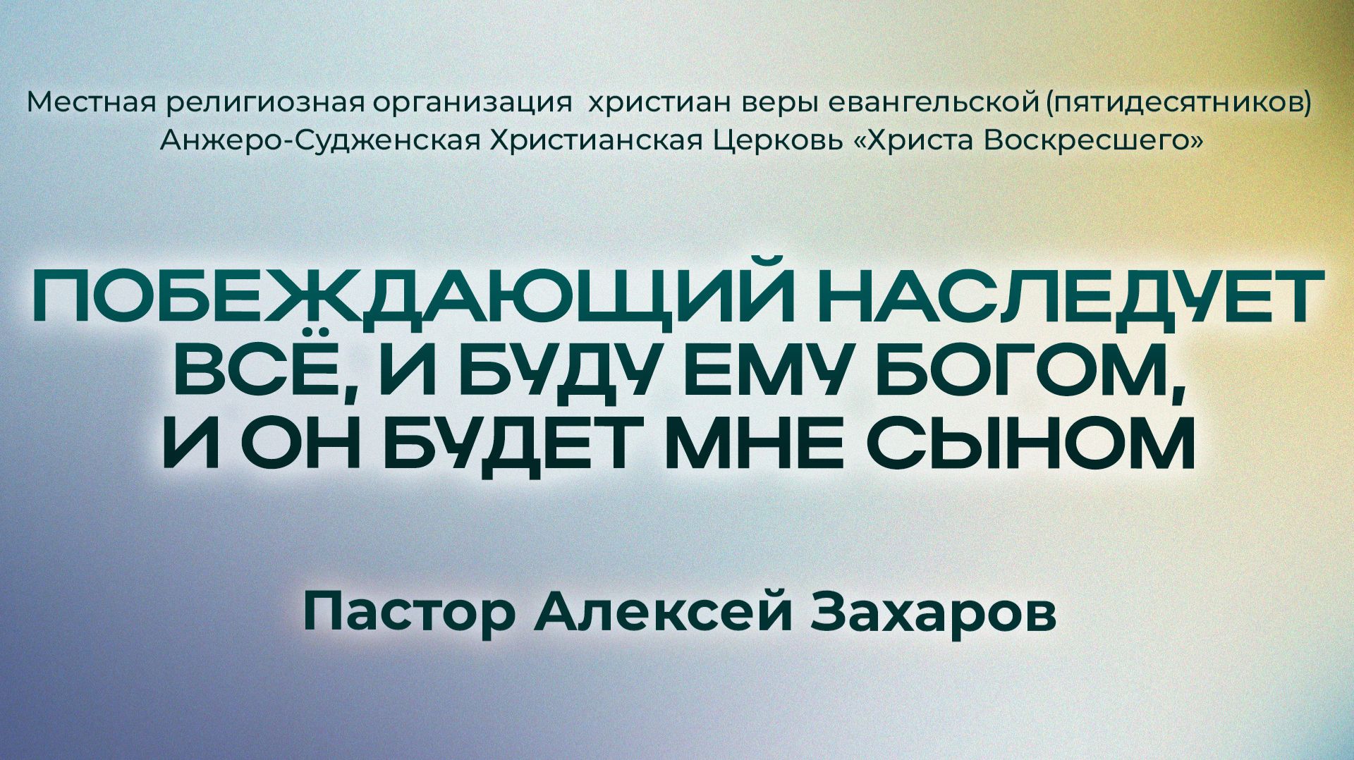 ПОБЕЖДАЮЩИЙ НАСЛЕДУЕТ ВСЁ, И БУДУ ЕМУ БОГОМ, И ОН БУДЕТ МНЕ СЫНОМ | Пастор Алексей Захаров