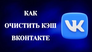 Как Очистить Кэш в Вк (2026)