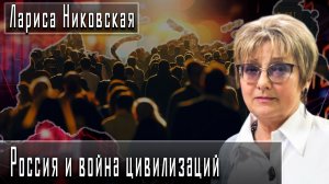 Россия и война цивилизаций #ЛарисаНиковская