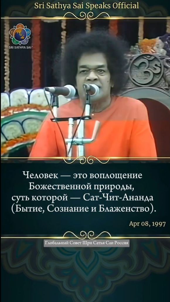 Мы воздвигаем памятники великим людям, но погребаем их послание. Шри Сатья Саи говорит 8 апреля 1997