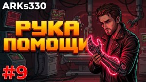 REPLACED #9 Рука помощи и штурм башни феникс сити!