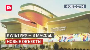 Новые культурные объекты появятся в отдалённых сёлах Хабаровского края. 10/06/2026.