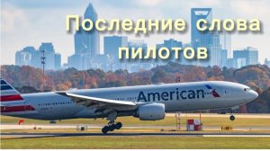 Последние слова пилотов😔-1 часть