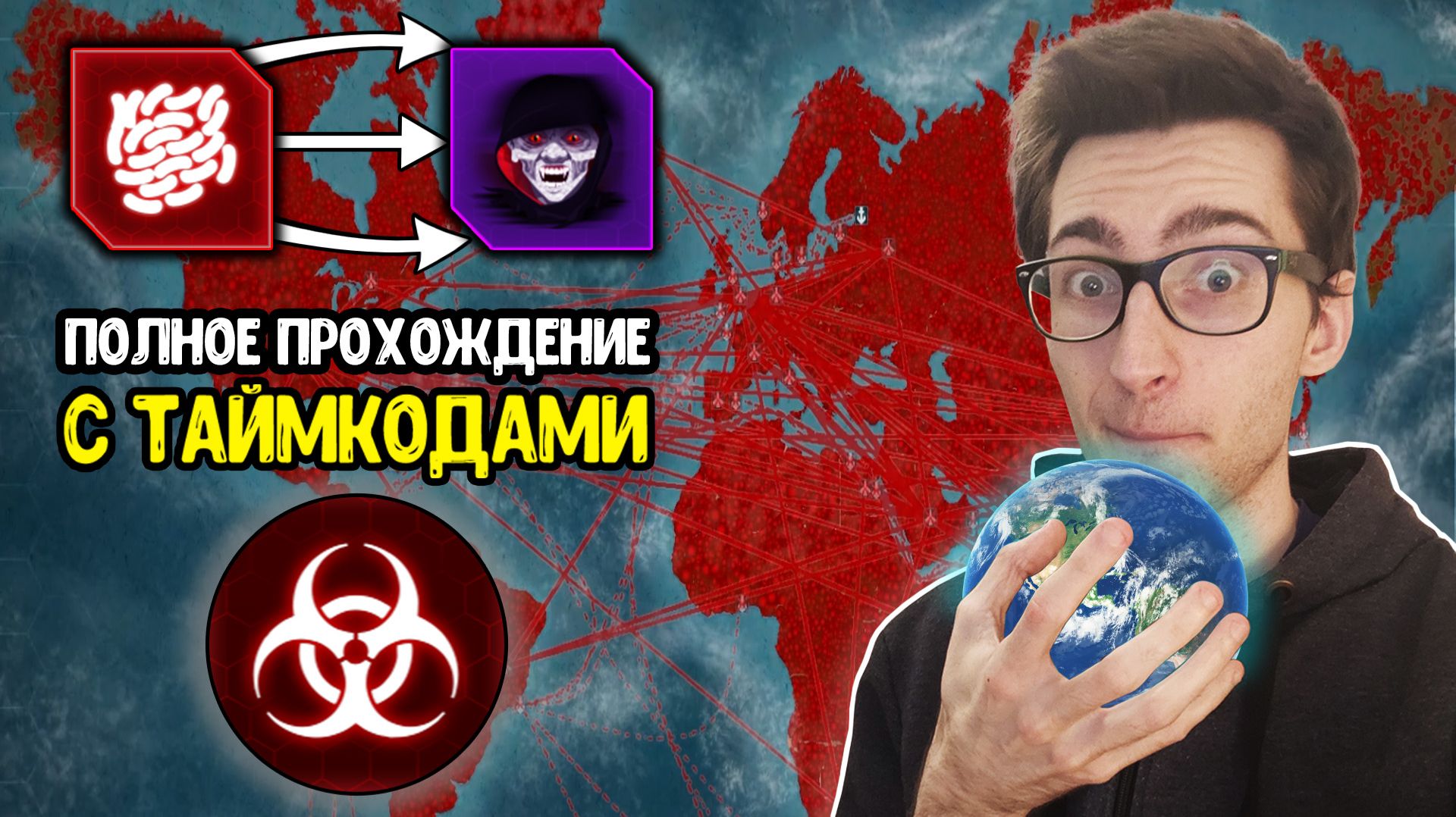 От Бактерии до Сумеречной чумы: полное прохождение Plague Inc. с таймкодами