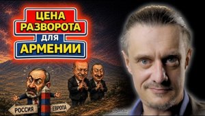ЦЕНА РАЗВОРОТА ПАШИНЯНА