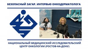 НМИЦ онкологии_Безопасный загар_Ольга Хохлова_ФМ-на-Дону