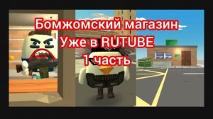 Бомжомский магазин Мультсериал 1 часть уже в RUTUBE! Чикенган.