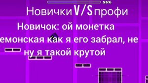 НОВИЧОК ПРОТИВ ПРОФИ#гд #лягушка14