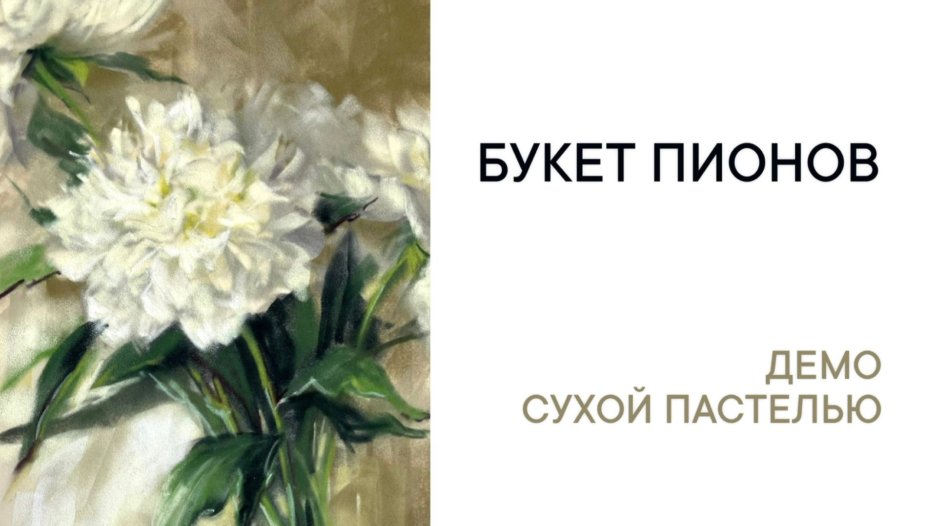 Рисуем букет белых пионов. Урок рисования сухой пастелью смотреть онлайн