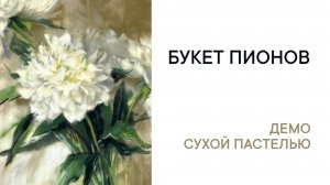 Рисуем букет белых пионов. Урок рисования сухой пастелью